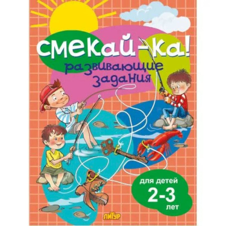 Кроссворды, головоломки, комиксы, книга Развивающие задания для детей 2-3 года заказать