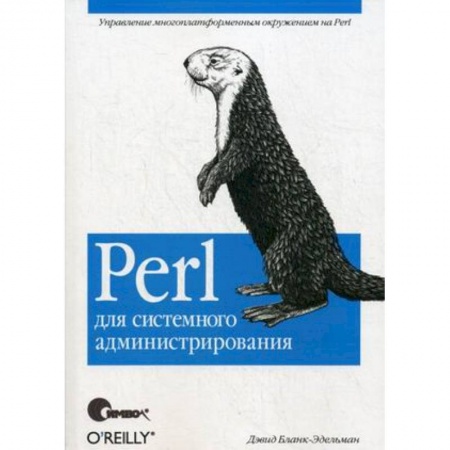 Языки и системы программирования, книга Perl для системного администрирования заказать