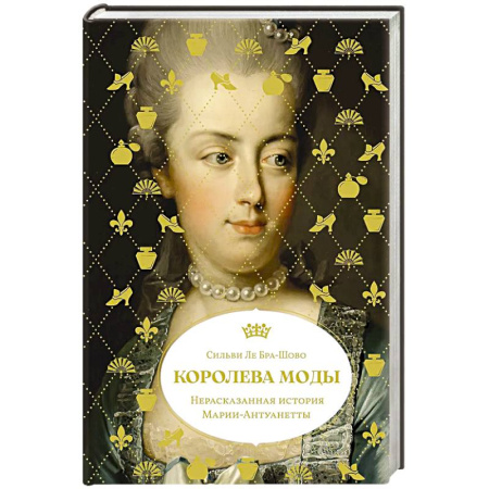 Мемуары, биографии исторических личностей, книга Королева моды: Нерассказанная история Марии-Антуанетты заказать