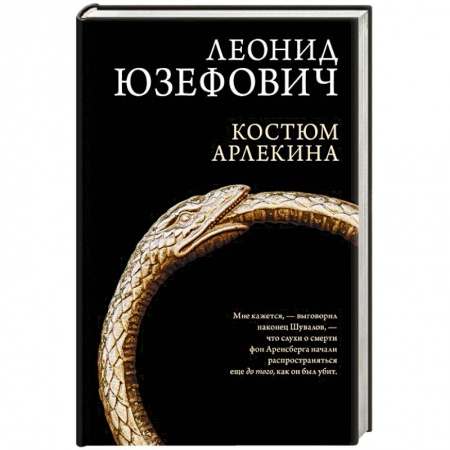Исторический детектив, книга Костюм Арлекина заказать