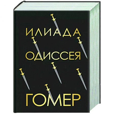 Зарубежная поэзия, книга Илиада. Одиссея заказать