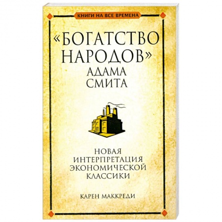 Книги, книга 'Богатство народов' Адама Смита заказать