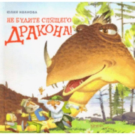 Сказки отечественных писателей, книга Не будите спящего дракона! заказать