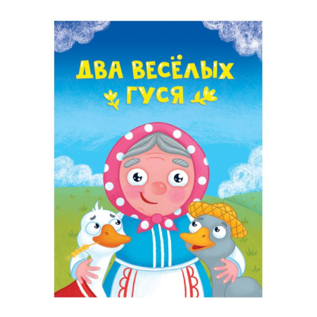 Сказки и истории для малышей, книга Два веселых гуся заказать