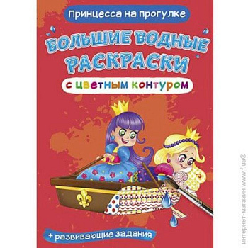 Большие водные раскраски с цветным контуром. Принцесса на прогулке Большие водные раскраски с цветным контуром. Принцесса на прогулке