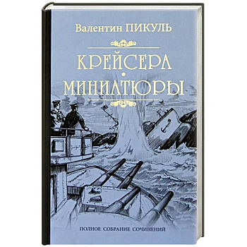 Крейсера. Миниатюры Крейсера. Миниатюры