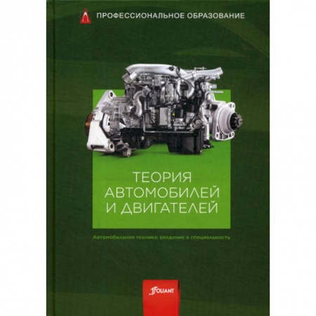 Промышленность. Энергетика, книга Теория автомобилей и двигателей заказать