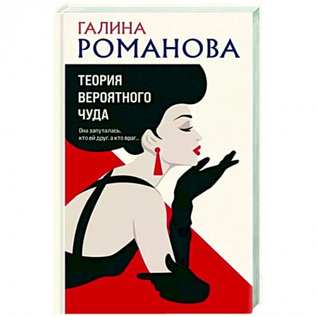 Отечественный женский детектив, книга Теория вероятного чуда заказать