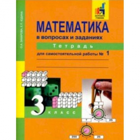 Математика. Алгебра. Геометрия, книга Математика в вопросах и заданиях. 3 класс. Тетрадь для самостоятельной работы №1 заказать