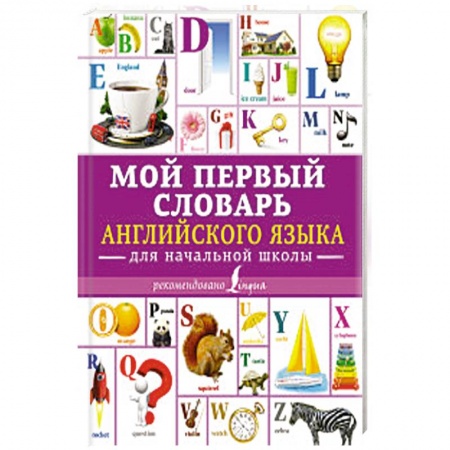 Общие справочники, книга Мой первый словарь английского языка. Для начальной школы заказать