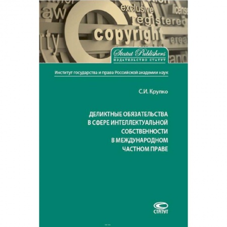 Международное право, книга Деликтные обязательства в сфере интеллектуальной собственности в международном частном праве заказать