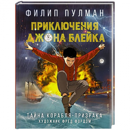 Комиксы. Манга, книга Приключения Джона Блейка. Тайна корабля-призрака заказать