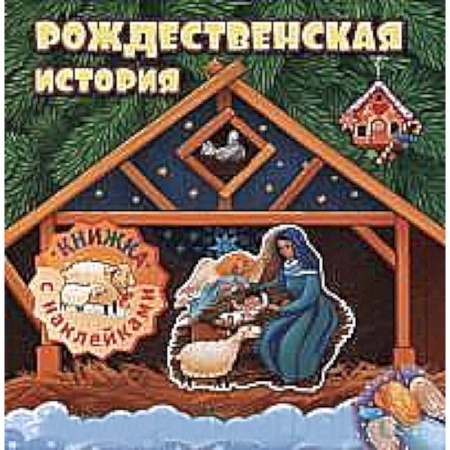 Книги, книга Рождественская история:книжка с наклейками заказать