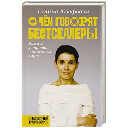 Литературная критика, книга О чем говорят бестселлеры. Как все устроено в книжном мире заказать