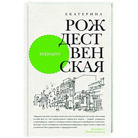Русская современная проза, книга Зеркало заказать