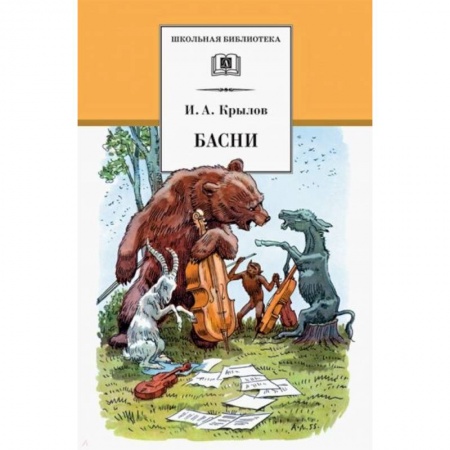 Басни для детей, книга Басни заказать