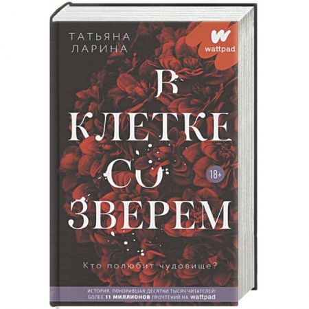 Отечественный любовный роман, книга В клетке со зверем заказать
