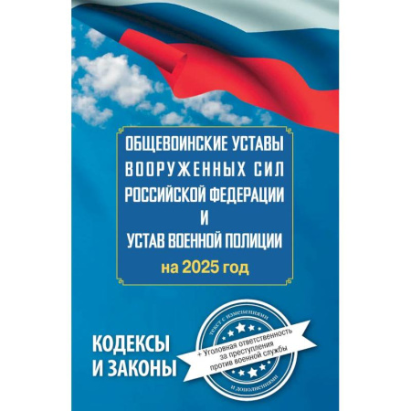 Особые виды права, книга Общевоинские уставы Вооруженных Сил Российской Федерации и Устав военной полиции на 2025 год + уголовная ответственность за преступления против военной службы заказать