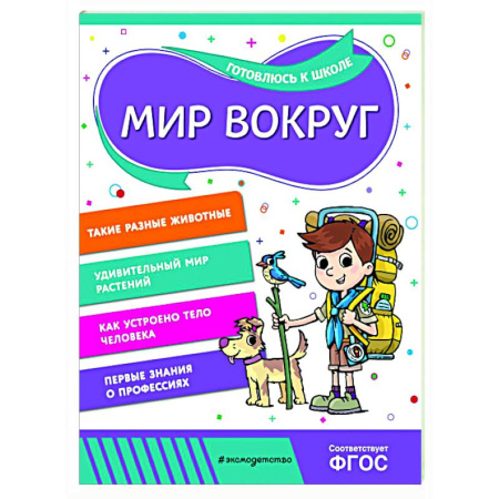 Окружающий мир, книга Мир вокруг заказать