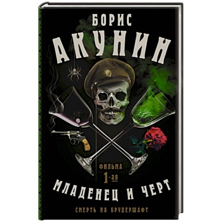 Военный роман, книга Смерть на брудершафт. Младенец и черт заказать