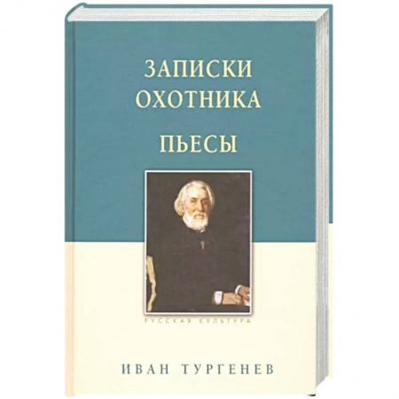 Русская классика, книга Записки охотника. Пьесы заказать