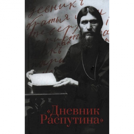 Императорский Дом Романовых, книга Дневник Распутина заказать