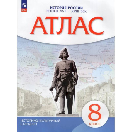 История, книга Атлас. История России конец XVII-XVIIIвв. 8 класс заказать