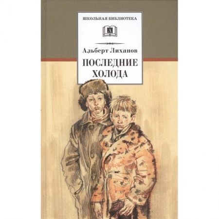 Произведения школьной программы, книга Последние холода заказать