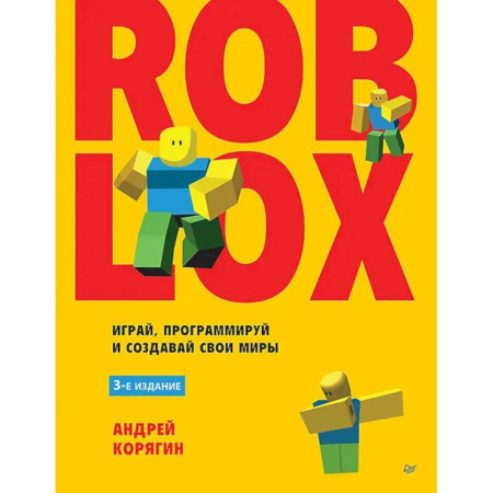 Разработка и проектирование программ. CASE-технологии, книга Roblox: играй, программируй и создавай свои миры заказать