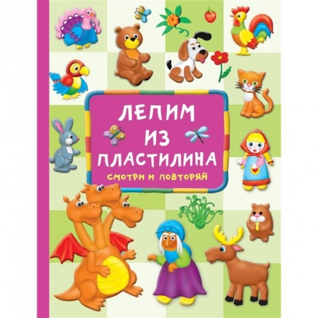Аппликации и лепка, книга Лепим из пластилина: смотри и повторяй заказать