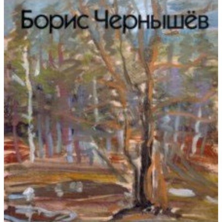 Живопись, книга Борис Чернышёв заказать