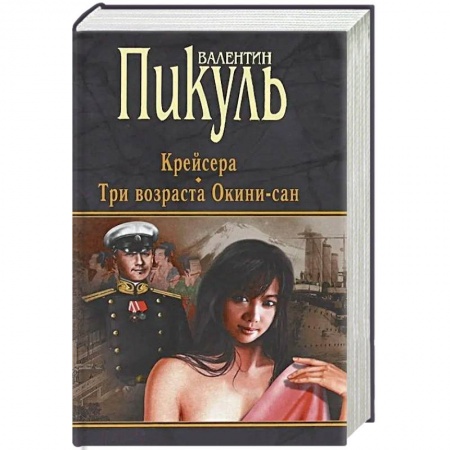 Военный роман, книга Крейсера. Три возраста Окини-сан заказать