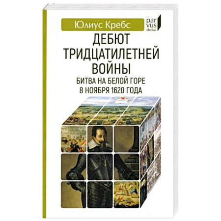 История войн, книга Дебют Тридцатилетней войны. Битва на Белой горпе 8 ноября 1620 года заказать