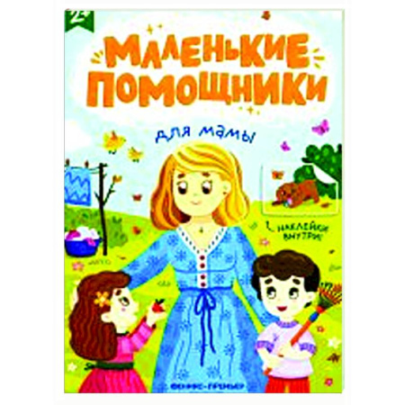 Книжки с наклейками, книга Для мамы. Книжка с наклейками заказать