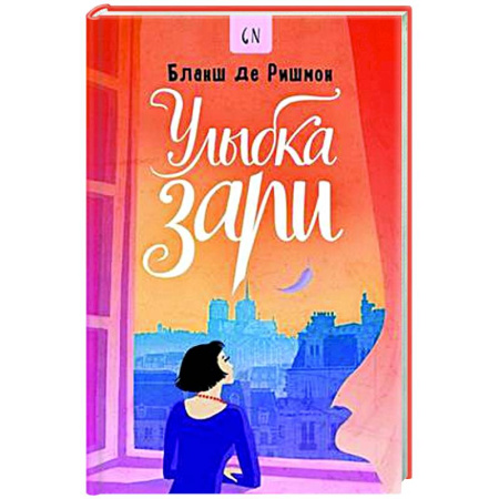 Зарубежная современная проза, книга Улыбка зари заказать