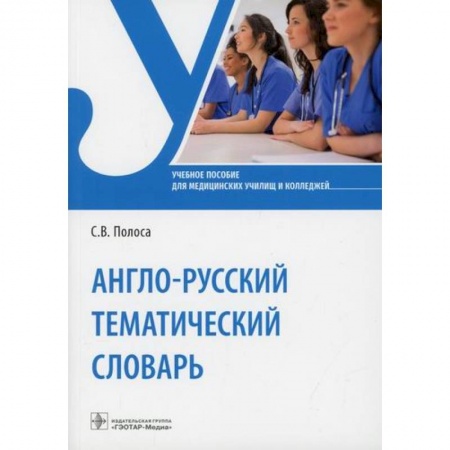 Учебники, самоучители, пособия, книга Англо-русский тематический словарь заказать