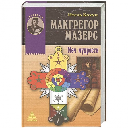 Избранные философские труды и речи, книга Макгрегор Мазерс. Меч мудрости заказать