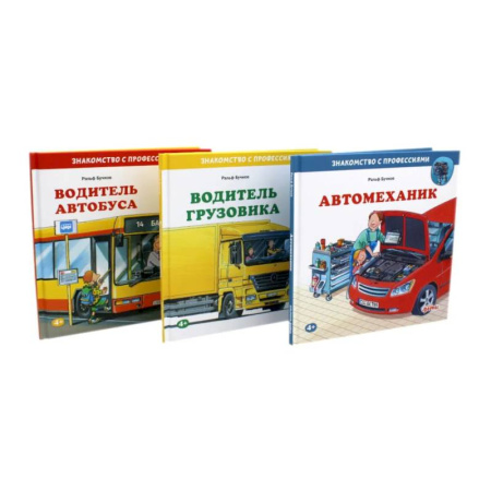 Книги для дошкольников (4-6 лет), книга Водитель автобуса. Водитель грузовика. Автомеханик (комплект из 3-х книг) заказать