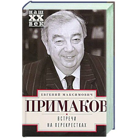 Другие биографии, мемуары, книга Встречи на перекрестках заказать