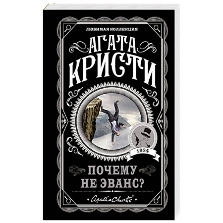 Классика зарубежного детектива, книга Почему не Эванс? заказать