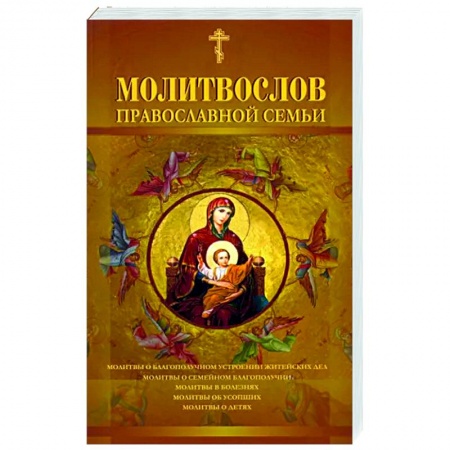 Молитвословы, акафисты, каноны, книга Молитвослов православной семьи заказать