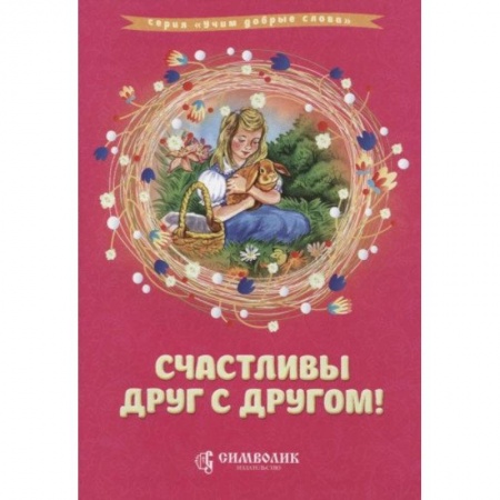 Русская поэзия для детей, книга Счастливы друг с другом! заказать