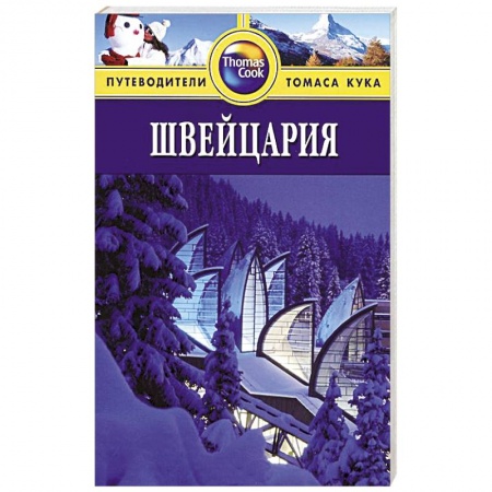 Книги, книга Швейцария.Путеводитель заказать