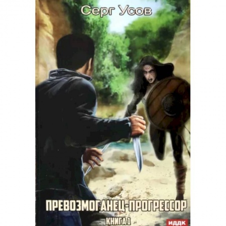 Боевая фантастика, книга Превозмоганец-прогрессор. Книга 1 заказать