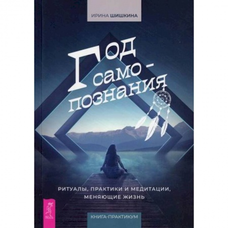 Эзотерические учения, книга Год самопознания заказать