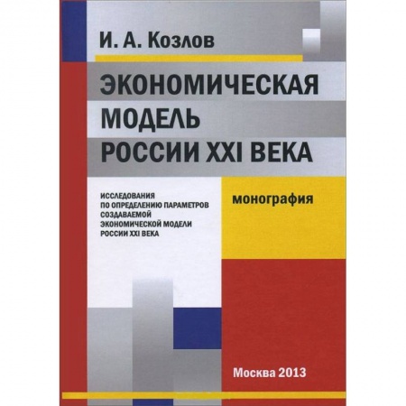 Книги, книга Экономическая модель России XXI века заказать