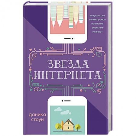 Зарубежная современная проза, книга Звезда Интернета заказать