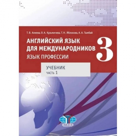 Английский язык, книга Английский язык для международников. Язык профессии. Учебник. Часть 1. заказать