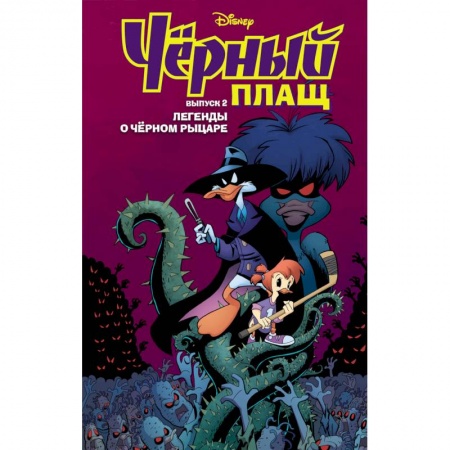 Кроссворды, головоломки, комиксы, книга Чёрный Плащ. Легенды о Чёрном Рыцаре. Комикс. Вып. 2 заказать