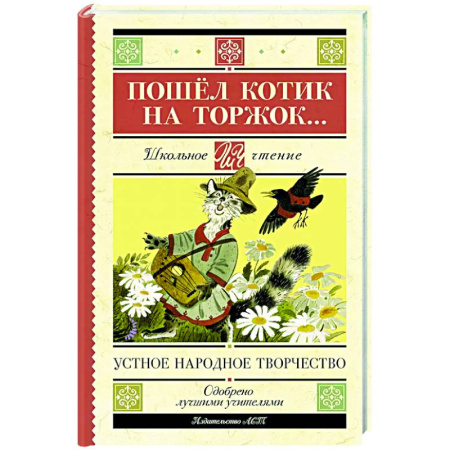 Сборники произведений и хрестоматии для детей, книга Пошёл котик на торжок... заказать